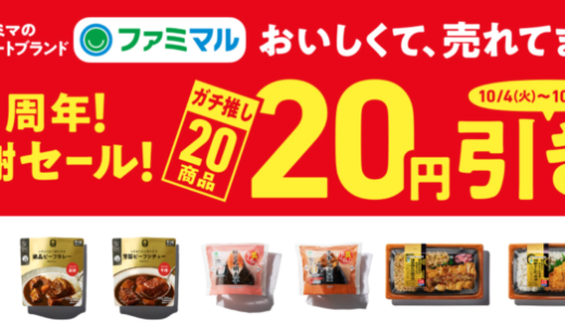 ファミマルの1周年感謝セールが開催決定！2022年10月4日（火）から【ファミリーマートのプライベートブランド】