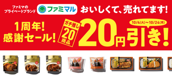 ファミマルの1周年感謝セールが開催決定！2022年10月4日（火）から【ファミリーマートのプライベートブランド】