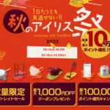 秋のアイリス祭りが開催中！2022年10月18日（火）まで抽選で最大10万ポイント還元など豪華特典