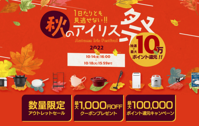 秋のアイリス祭りが開催中！2022年10月18日（火）まで抽選で最大10万ポイント還元など豪華特典