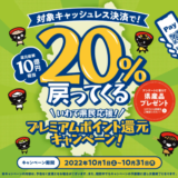 いわて県民応援！ポイント還元キャンペーンが開催中！2022年10月31日（月）まで対象キャッシュレス決済がお得