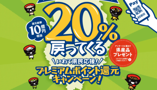 いわて県民応援！ポイント還元キャンペーンが開催中！2022年10月20日（木）まで対象キャッシュレス決済がお得