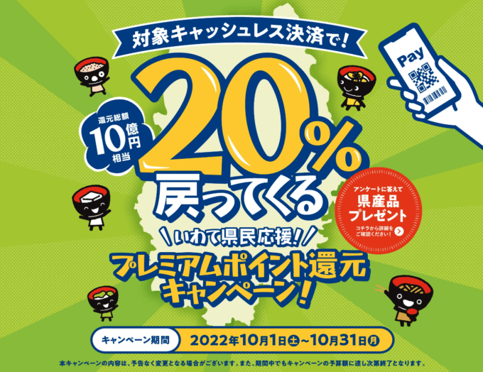 いわて県民応援！ポイント還元キャンペーンが開催中！2022年10月20日（木）まで対象キャッシュレス決済がお得