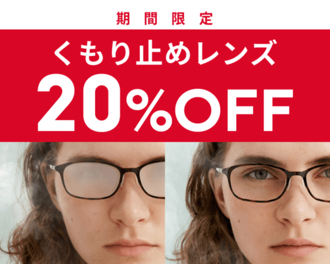 くもり止めレンズが20%OFF！2022年10月31日（月）まで