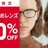 JINS（ジンズ）のくもり止めレンズが20%OFF！2023年2月28日（火）まで期間限定で