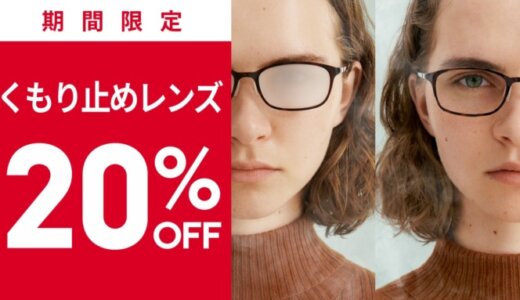 JINS（ジンズ）のくもり止めレンズが20%OFF！2023年2月28日（火）まで期間限定で