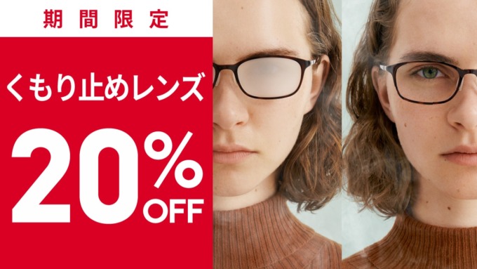 JINS（ジンズ）のくもり止めレンズが20%OFF！2023年2月28日（火）まで期間限定で