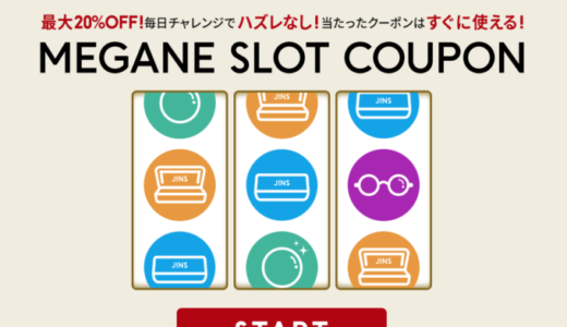 JINS（ジンズ）のMEGANE SLOT COUPON（メガネスロットクーポン）が配布中！2022年10月16日（日）まで【オンラインショップ限定】