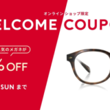 JINS（ジンズ）のWELCOME COUPON（ウェルカムクーポン）