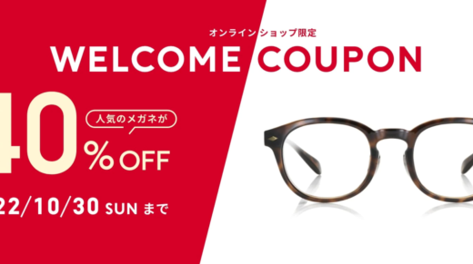 JINS（ジンズ）のWELCOME COUPON（ウェルカムクーポン）が配布中！2022年10月30日（日）まで【オンラインショップ限定】