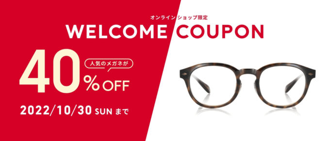 JINS（ジンズ）のWELCOME COUPON（ウェルカムクーポン）が配布中！2022年10月30日（日）まで【オンラインショップ限定】