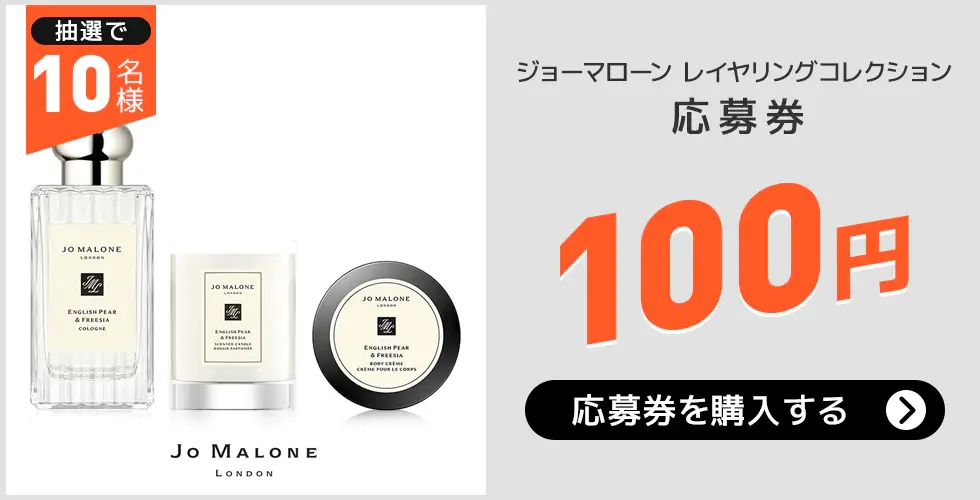 Qoo10の100円チャンスが開催中！2022年10月27日（木）はジョーマローン レイヤリングコレクション