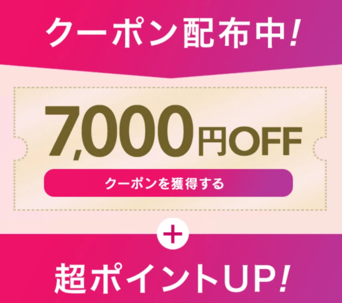 JOVSは7,000円OFFクーポン