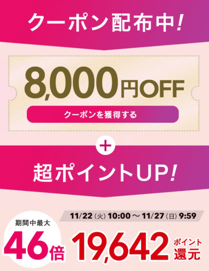 JOVSは8,000円OFFクーポン&最大ポイント46倍