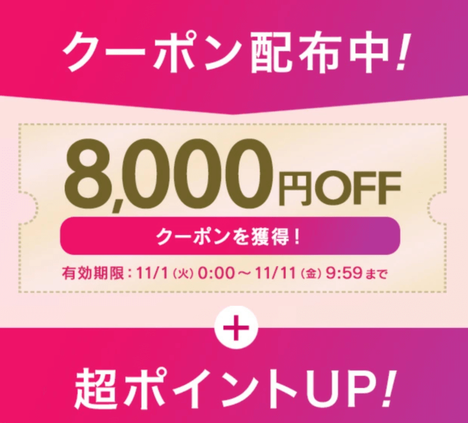 JOVSは8,000円OFFクーポン&超ポイントUP