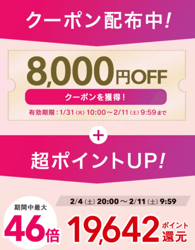 楽天お買い物マラソン！2023年2月11日（土）まで