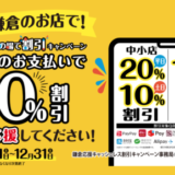 鎌倉応援キャッシュレス 「その場で割引」 キャンペーン