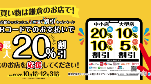 鎌倉応援キャッシュレス 「その場で割引」 キャンペーンが開催中！2022年10月1日（土）から対象のQRコード決済で最大20%割引