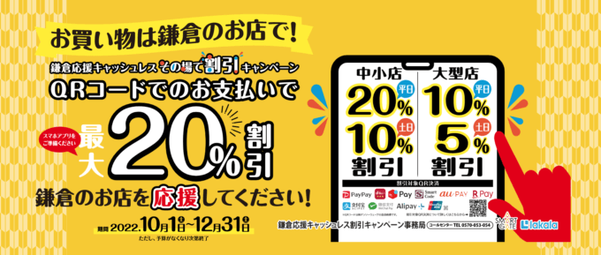 鎌倉応援キャッシュレス 「その場で割引」 キャンペーンが開催中！2022年10月1日（土）から対象のQRコード決済で最大20%割引