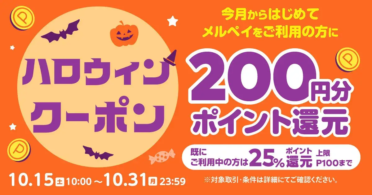 メルペイがお得！2022年10月31日（月）までメルペイハロウィンクーポン配布中