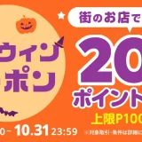 メルペイのハロウィンクーポンが配布中！2023年10月31日（火）まで街のお店でもネットショップでもお得