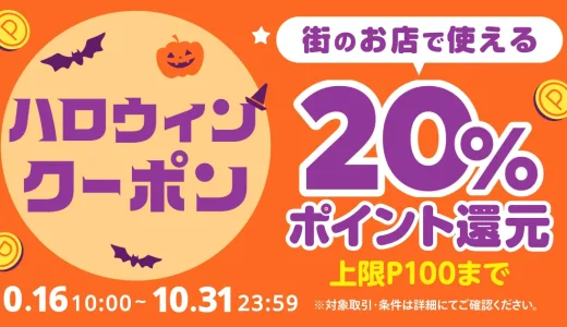 メルペイのハロウィンクーポンが配布中！2023年10月31日（火）まで街のお店でもネットショップでもお得