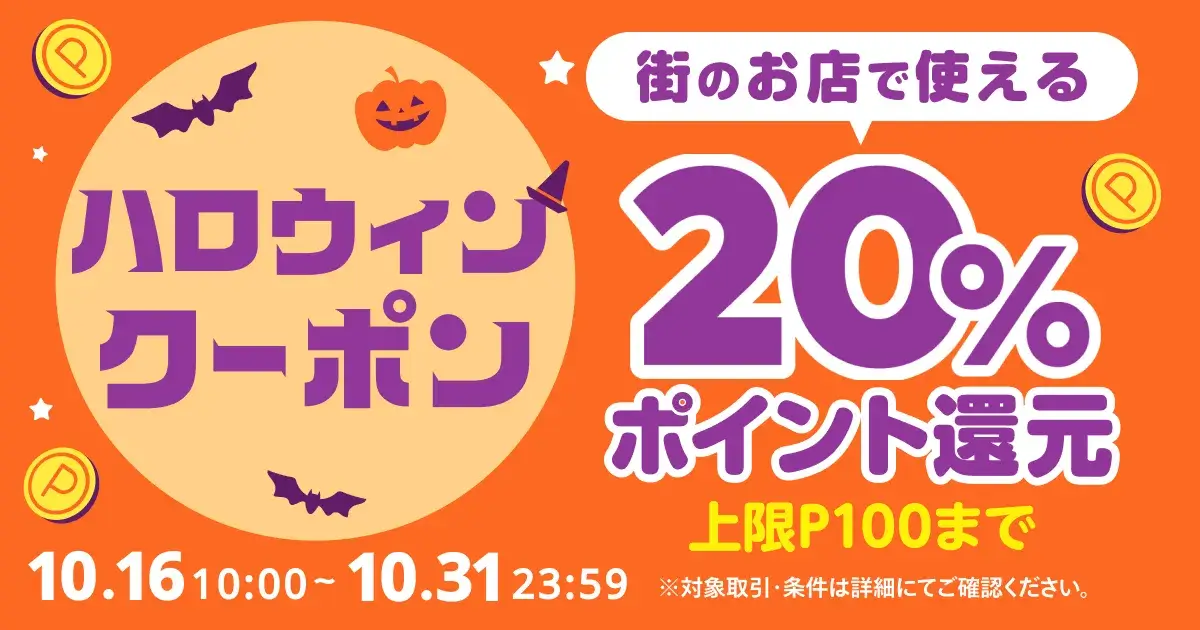 メルペイがお得！2023年10月31日（火）までハロウィンクーポン配布