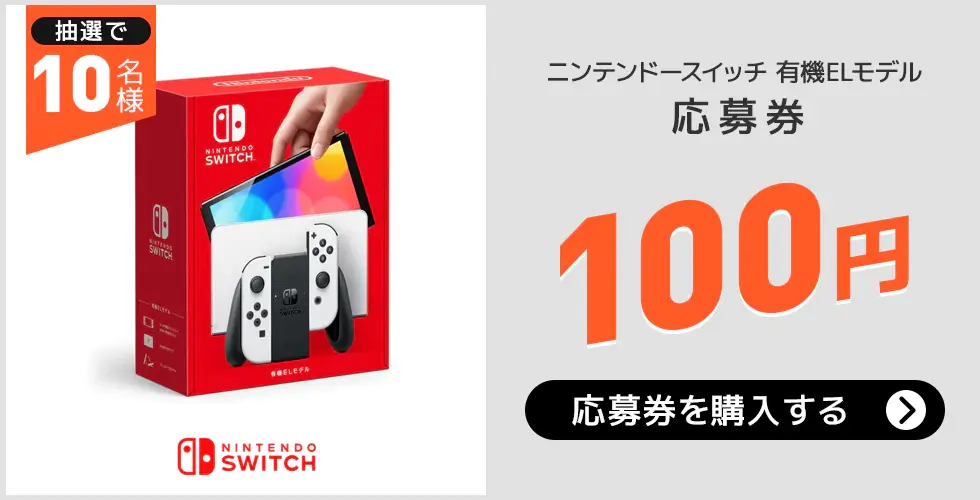 Qoo10の100円チャンスが開催中！2022年10月28日（金）はニンテンドースイッチ有機ELモデル