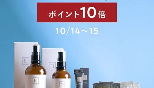 N organic（エヌオーガニック）を安くお得に買う方法！2022年10月14日（金）・15日（土）の2日間限定で楽天ブランドデーが開催中