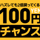 Qoo10の100円チャンスが開催中！2022年10月29日（土）はiPhone14 128GBの応募券