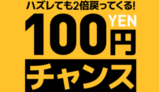 Qoo10の100円チャンスが開催中！2022年10月29日（土）はiPhone14 128GBの応募券