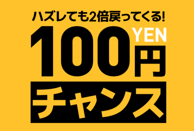 Qoo10の100円チャンス