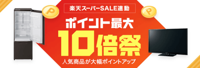 楽天ビックのポイント最大10倍祭