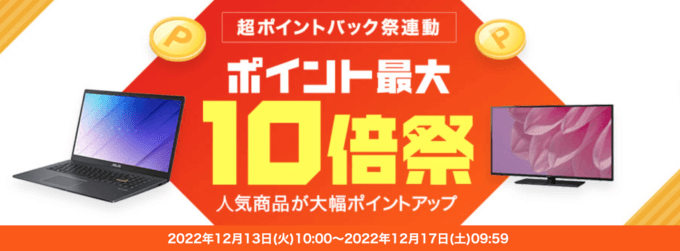 楽天ビック ポイント最大10倍祭