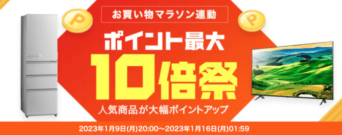 楽天ビックのポイント最大10倍祭