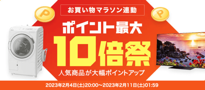 楽天ビックのポイント最大10倍祭