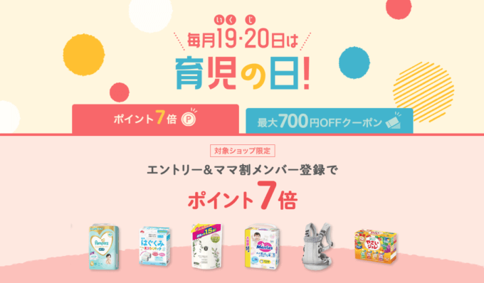 楽天市場 育児の日キャンペーンが開催中！2023年8月21日（月）までエントリー・ママ割登録でポイント7倍&最大700円OFFクーポン