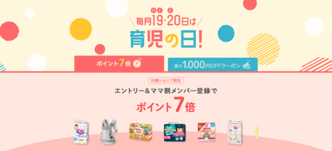 楽天市場 育児の日キャンペーンが開催中！2024年3月21日（木）までエントリー・ママ割登録でポイント7倍&最大1,000円OFFクーポン