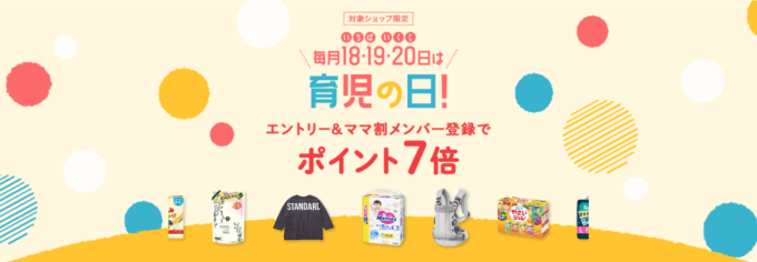 楽天市場 育児の日キャンペーンが開催中！2024年4月21日（日）までエントリー・ママ割登録でポイント7倍