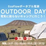 EcoFlow（エコフロー）が楽天アウトドアデー（OUTDOOR DAY BY Rakuten）でお得！2022年10月1日（土）・2日（日）の2日間限定