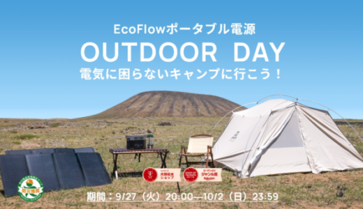 EcoFlow（エコフロー）が楽天アウトドアデー（OUTDOOR DAY BY Rakuten）でお得！2022年10月1日（土）・2日（日）の2日間限定