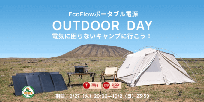 EcoFlow（エコフロー）が楽天アウトドアデー（OUTDOOR DAY BY Rakuten）でお得！2022年10月1日（土）・2日（日）の2日間限定