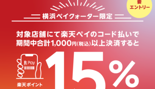横浜ベイクォーターで楽天ペイがお得！2022年10月31日（月）まで最大15%還元