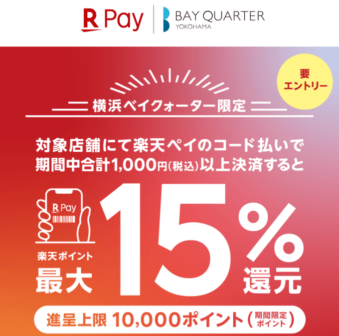 横浜ベイクォーターで楽天ペイがお得！2022年10月31日（月）まで最大15%還元