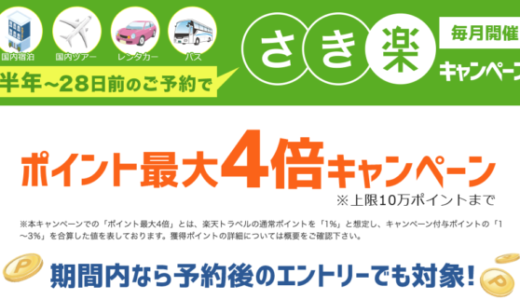 楽天トラベルのさき楽キャンペーンが開催中！2023年10月2日（月）までの予約対象期間