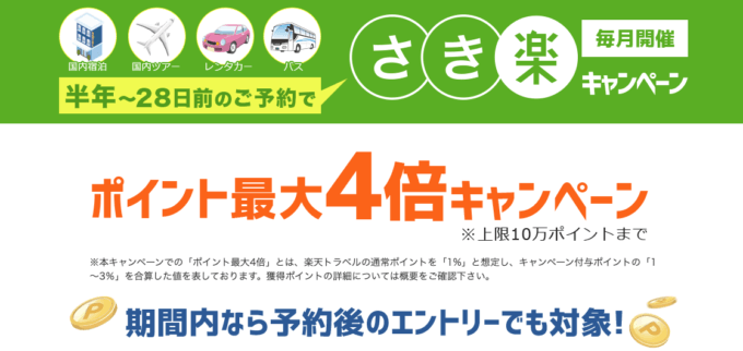 楽天トラベルのさき楽キャンペーンが開催中！2023年6月5日（月）までのエントリー・予約期間