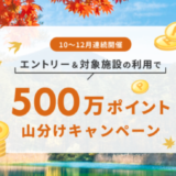 楽天トラベルの500万ポイント山分けキャンペーンが開催中！2022年10月17日（月）からエントリー＆対象施設の利用で