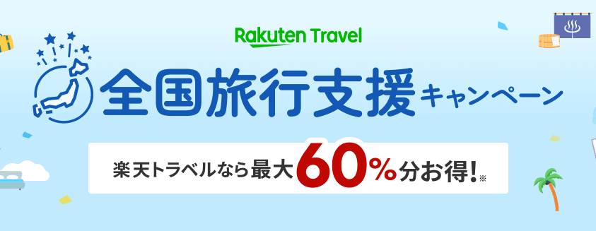 楽天トラベルの全国旅行支援キャンペーンが開催中！2022年10月11日（火）から