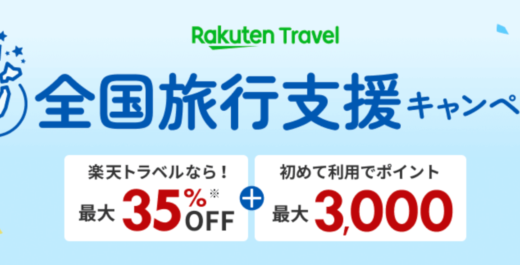 楽天トラベルの全国旅行支援（全国旅行割）キャンペーンが開催中！2023年5月8日（月）からワクチン接種歴または検査結果の確認が不要に