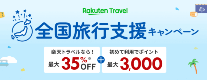 楽天トラベルの全国旅行支援キャンペーンが開催中！2022年12月29日（木）から2023年1月以降宿泊分の受付開始